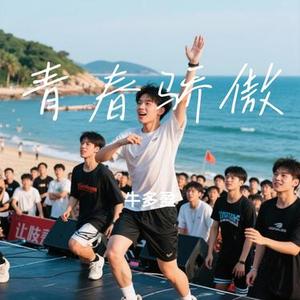 青春骄傲