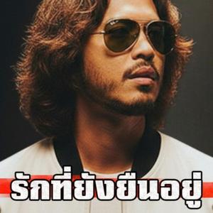 รักที่ยังยืนอยู่