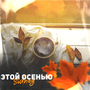 Этой осенью