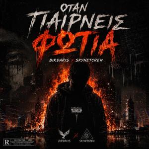 Όταν παίρνεις φωτιά (feat. Birdakis)