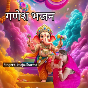 गणेश भजन