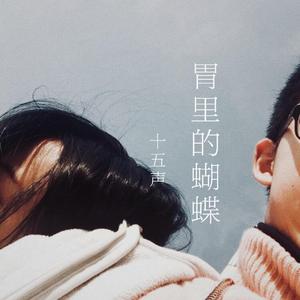胃里的蝴蝶（翻自 Cigarettes After Sex）