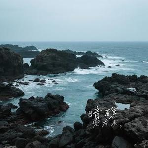 暗礁