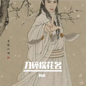 刀碎探花名
