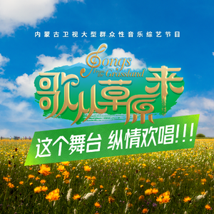 再见歌从草原来