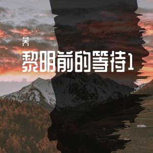黎明前的等待719