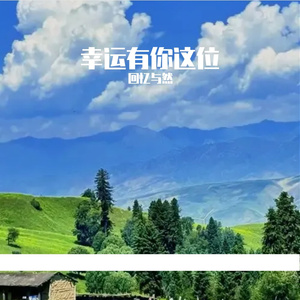 回忆与然-幸运有你这位（回忆与然 remix）