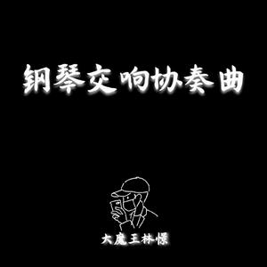枯叶蝶（钢琴+弦乐改编版）
