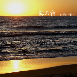 海の音 夕暮れの海 06