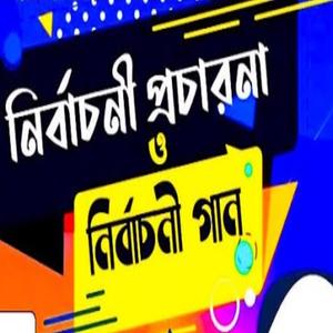 নির্বাচনী গান ও প্রচারণা | Election Song | চেয়ারম্যান মেম্বার ইউনিয়ন পরিষদের ইলেকশন সেরা প্রচার | Nirbachoni Song (feat. Shahin Alam)