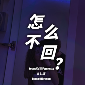 怎么不回？（Prod. 3Wbeats）