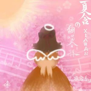 真的忘了（cover：斑马森林）