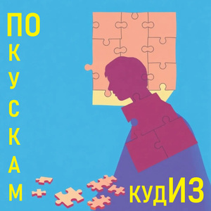 ПО КУСКАМ