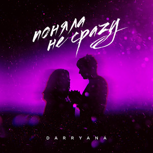 Поняла не сразу