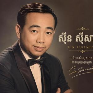 វស្សាដល់ហើយ ស៊ិន ស៊ីសាមុត ទំនុកច្រៀងថ្មី