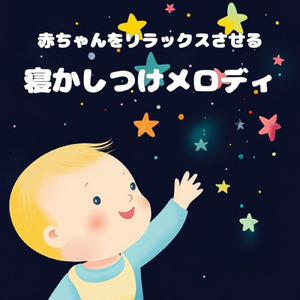 赤ちゃんを包むやさしい子守唄