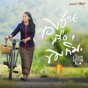 ของอ้ายหรือของถิ่ม