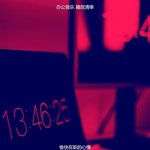 柔和的办事处时刻