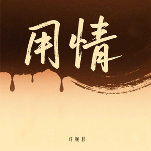 用情 (Dj女声版)