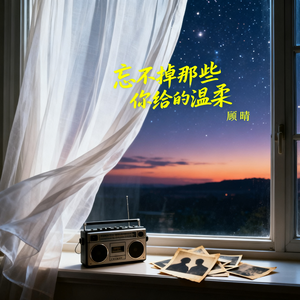 忘不掉那些你给的温柔(伴奏)