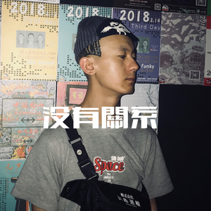 没有关系REMIX