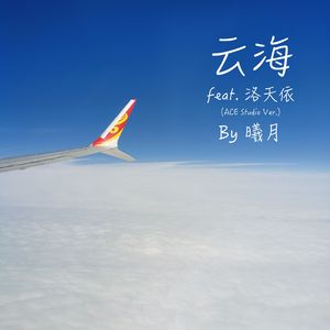云海 (feat. 洛天依)