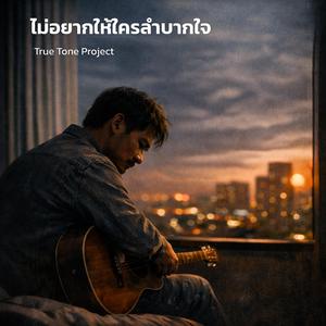 ไม่อยากให้ใครลำบากใจ