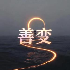 善变 (R&B版)