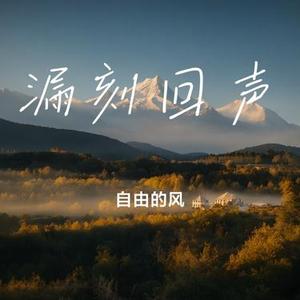 漏刻回声