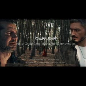 Kokkina Spathia (feat. Nikos Stratakis)
