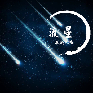 流星