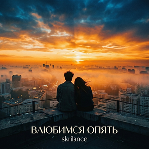 Влюбимся опять