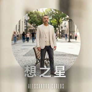想之星