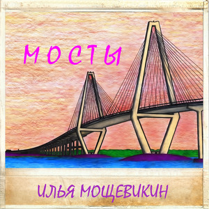 Мосты