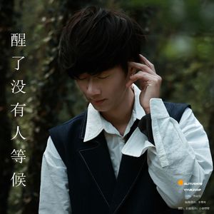 醒了没有人等候