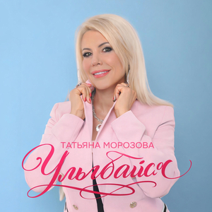 Улыбайся