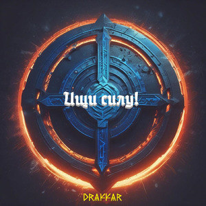 Ищи силу! (Live)