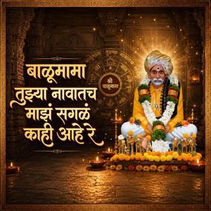 बाळूमामा तुझ्या नावातच माझं सगळं काही आहे