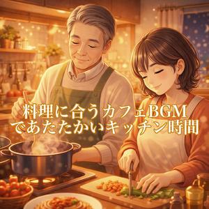 海の音とウクレレでリラックス料理