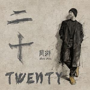 二十