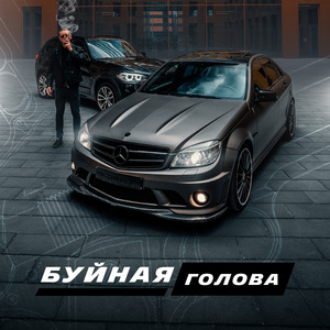 БУЙНАЯ ГОЛОВА