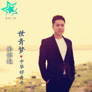 世青梦・中华好青年