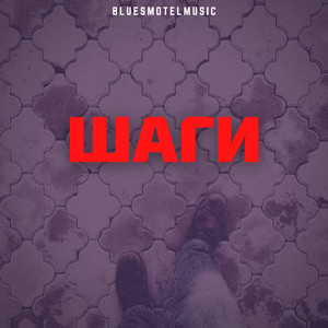 Шаги