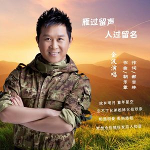 雁过留声 人过留名