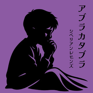 アブラカタブラ