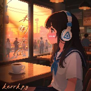 未闻来信（Prod.Gr33nartBeats）