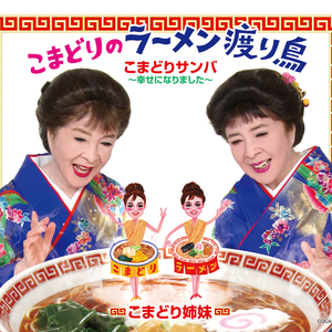 涙のラーメン (平成つるつるMix)