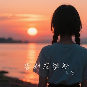 告别在深秋