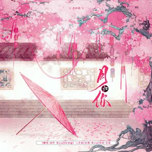 月归你（念白版）