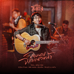 จดหมายจากแนวหน้า (Cover Version)